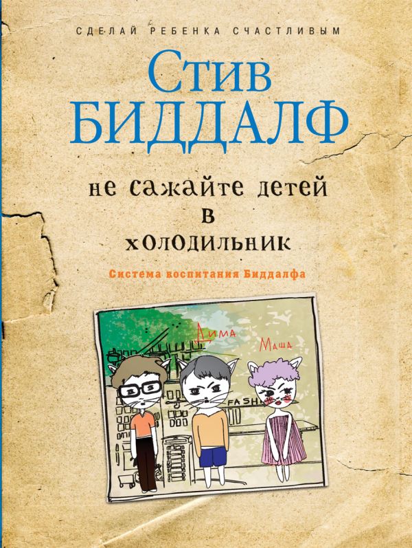 Не сажайте детей в холодильник Не сажайте детей в холодильник Биддалф С.