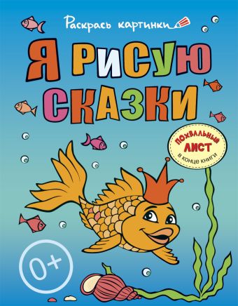 Я рисую сказки.Большая книга раскрасок для самых маленьких Я рисую сказки.Большая книга раскрасок для самых маленьких