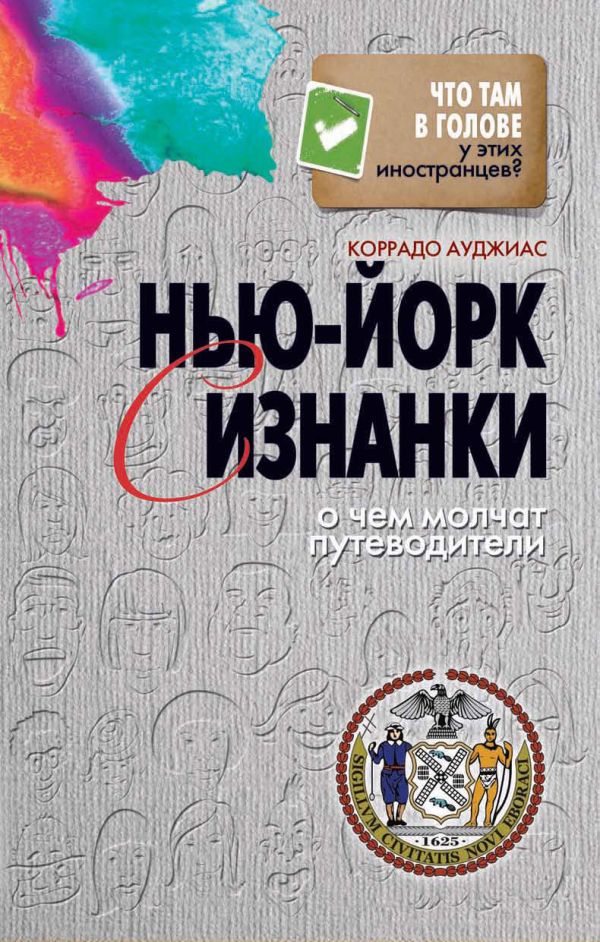 Нью-Йорк с изнанки. О чем молчат путеводители Нью-Йорк с изнанки. О чем молчат путеводители Ауджиас К.