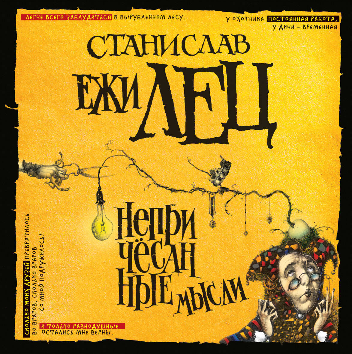 ЕЖИ ЛЕЦ НЕПРИЧЁСАННЫЕ МЫСЛИ СКАЧАТЬ БЕСПЛАТНО ЕЖИ ЛЕЦ НЕПРИЧЁСАННЫЕ МЫСЛИ СКАЧАТЬ БЕСПЛАТНО