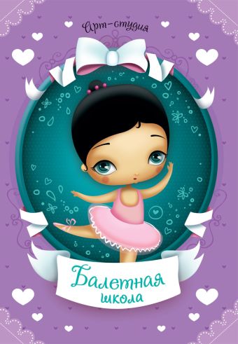 Балетная школа Арт-студия + 180 наклеек внутри Балетная школа Арт-студия + 180 наклеек внутри
