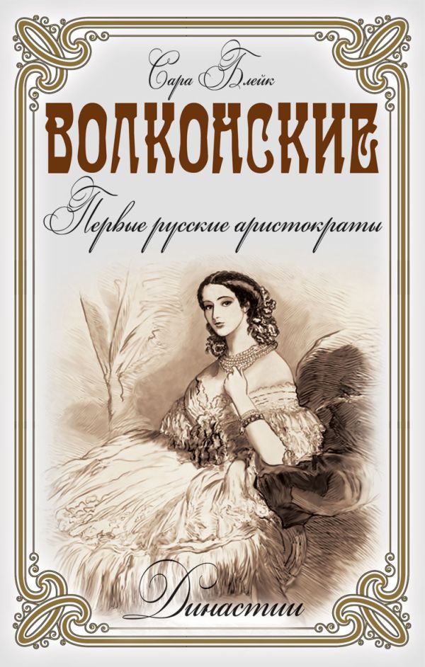 Волконские.Первые русские аристократы Волконские.Первые русские аристократы Блейк С.