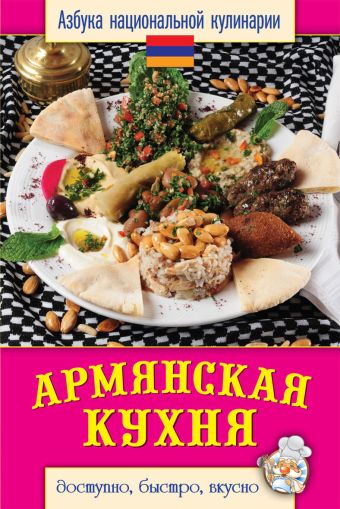 Армянская кухня Армянская кухня Семенова С.В.