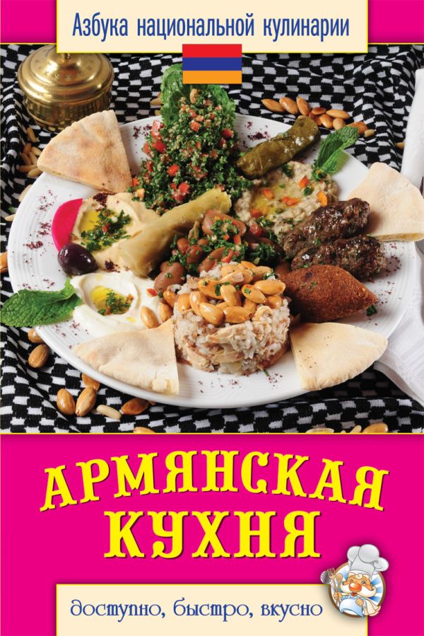 Армянская кухня Армянская кухня Семенова С.В.