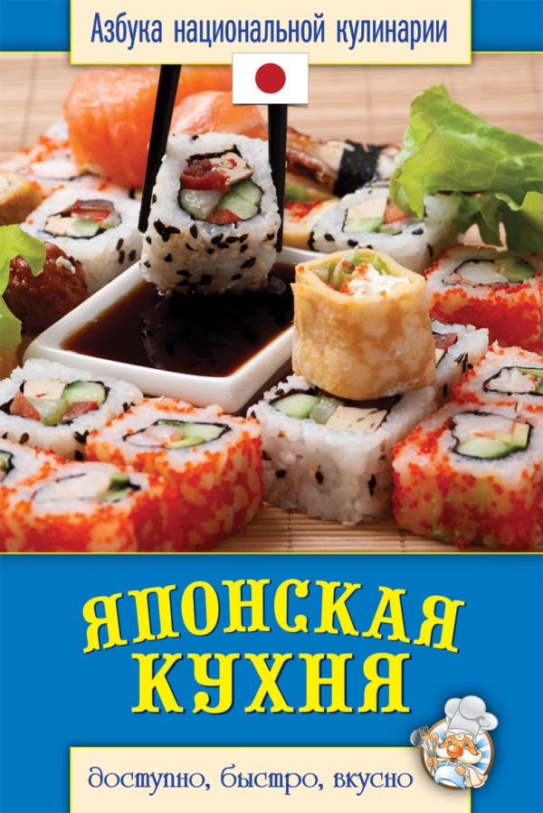 Японская кухня Японская кухня Семенова С.В.