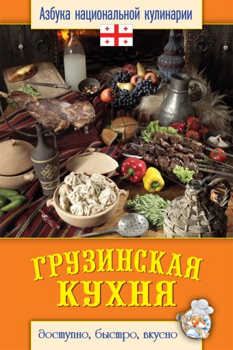Грузинская кухня Грузинская кухня Семенова С.В.