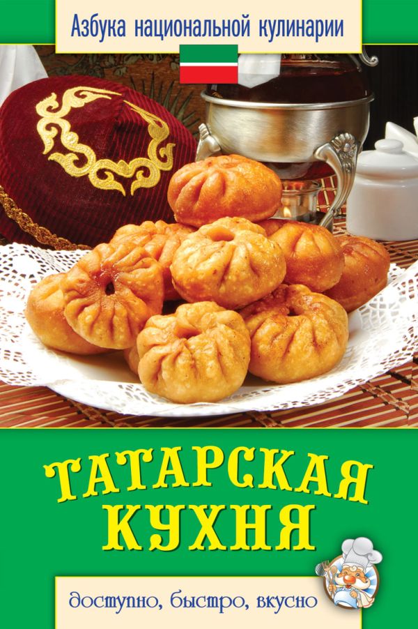 Татарская кухня Татарская кухня Семенова С.В.