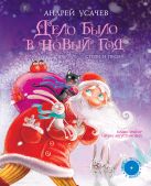 Дело было в Новый год. Стихи и песни.Диск с песнями в подарок Дело было в Новый год. Стихи и песни.Диск с песнями в подарок