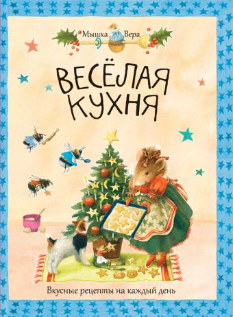 Веселая кухня (2-е оформл) Веселая кухня (2-е оформл) Бастин М.