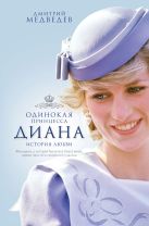 Диана. Одинокая принцесса. История любви Диана. Одинокая принцесса. История любви