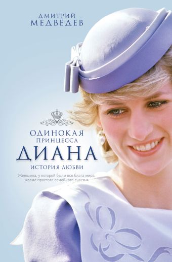 Диана. Одинокая принцесса. История любви Диана. Одинокая принцесса. История любви Медведев Д.Л.