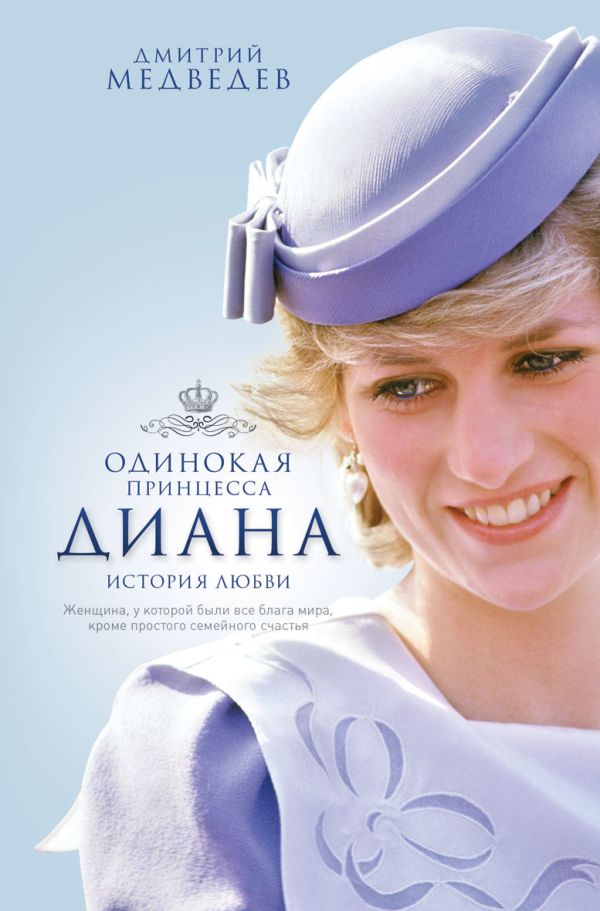 Диана. Одинокая принцесса. История любви Диана. Одинокая принцесса. История любви Медведев Д.Л.