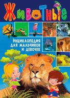 Животные. Энциклопедия для мальчиков и девочек Животные. Энциклопедия для мальчиков и девочек