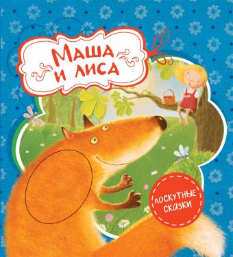 Маша и лиса Маша и лиса