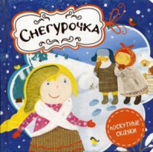 Снегурочка Снегурочка