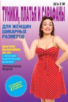 Шьем туники, платья и сарафаны для женщин шикарных размеров Шьем туники, платья и сарафаны для женщин шикарных размеров
