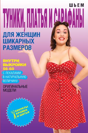 Шьем туники, платья и сарафаны для женщин шикарных размеров Шьем туники, платья и сарафаны для женщин шикарных размеров Яковлева О.В.