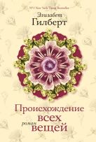 Происхождение всех вещей(нов оформление) Происхождение всех вещей(нов оформление)