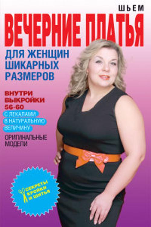 Шьем вечерние платья для женщин шикарных размеров+Выкройки Шьем вечерние платья для женщин шикарных размеров+Выкройки Яковлева О.В.