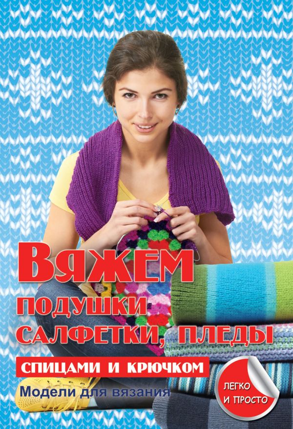 Вяжем подушки, салфетки и пледы спицами и крючком Вяжем подушки, салфетки и пледы спицами и крючком Каминская Е.А.