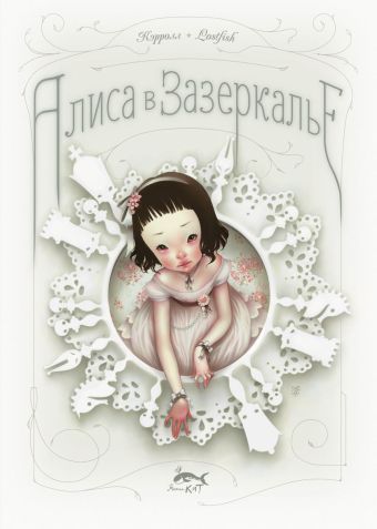 Алиса в Зазеркалье, или Сквозь зеркало и что там увидела Алиса Алиса в Зазеркалье, или Сквозь зеркало и что там увидела Алиса Кэрролл Л.