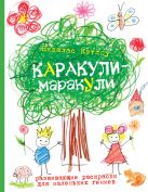 Выпуск 1. Развивающие раскраски для маленьких гениев Выпуск 1. Развивающие раскраски для маленьких гениев