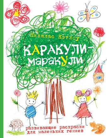 Выпуск 1. Развивающие раскраски для маленьких гениев Выпуск 1. Развивающие раскраски для маленьких гениев Кэтлоу Н.