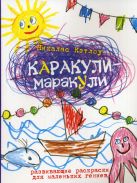 Выпуск 3. Развивающие раскраски для маленьких гениев Выпуск 3. Развивающие раскраски для маленьких гениев