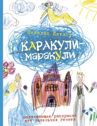 Выпуск 4. Развивающие раскраски для маленьких гениев Выпуск 4. Развивающие раскраски для маленьких гениев Кэтлоу Н.