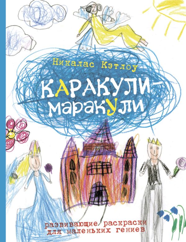 Выпуск 4. Развивающие раскраски для маленьких гениев Выпуск 4. Развивающие раскраски для маленьких гениев Кэтлоу Н.