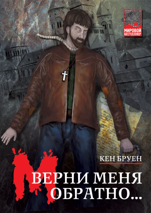 Верни меня обратно... Верни меня обратно... Бруен К.
