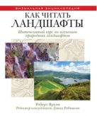 Как читать ландшафты. Интенсивный курс по изучению природных ландшафтов Как читать ландшафты. Интенсивный курс по изучению природных ландшафтов