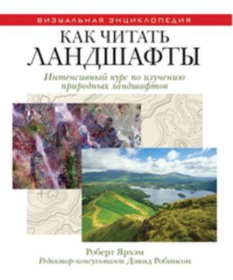 Как читать ландшафты. Интенсивный курс по изучению природных ландшафтов Как читать ландшафты. Интенсивный курс по изучению природных ландшафтов Ярхам Р.