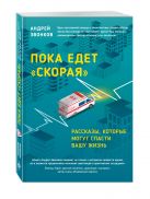 Пока едет скорая. Рассказы, которые могут спасти вашу жизнь Пока едет скорая. Рассказы, которые могут спасти вашу жизнь