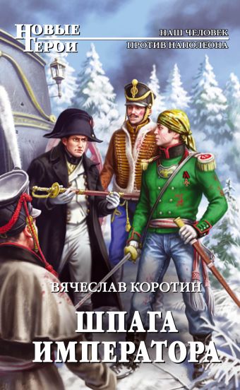 Шпага императора Шпага императора Коротин В.