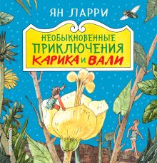 Обложка Необыкновенные приключения Карика и Вали (ил. А. Андреева) Ян Ларри