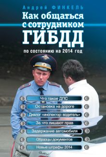 Обложка Как общаться с сотрудником ГИБДД (по состоянию на 2014 год) Андрей Финкель