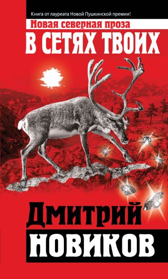 В сетях Твоих В сетях Твоих Новиков Д.Г.