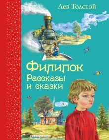 Филипок. Рассказы и сказки (ил. В. Канивца)