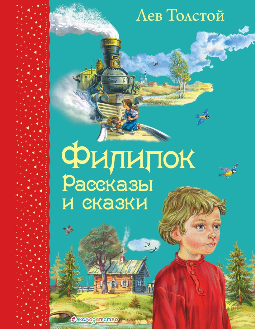 Книга Филипок Рассказы и сказки (ил В Канивца) Лев Толстой - купить, читать  онлайн отзывы и рецензии | ISBN 978-5-699-71776-7 | Эксмо