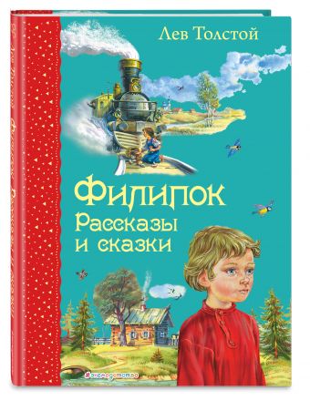 Филипок. Рассказы и сказки (ил. В. Канивца) Филипок. Рассказы и сказки (ил. В. Канивца) Толстой Л.Н.