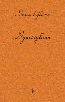 Душегубица