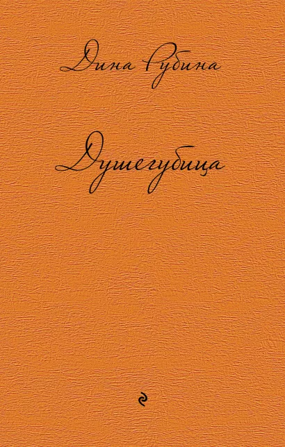 Обложка Душегубица Дина Рубина