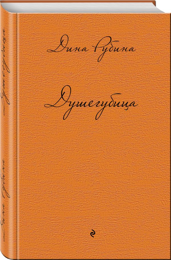 Душегубица Душегубица Рубина Д.