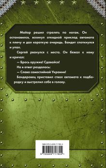 Обложка сзади Командир штрафбата Юрий Корчевский