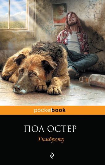 Тимбукту Тимбукту Остер П.