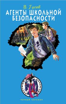 Агенты школьной безопасности