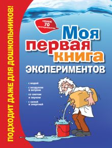6+ Моя первая книга экспериментов