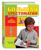 Большая хрестоматия для начальной школы. 4-е изд., исправленное и дополненное Большая хрестоматия для начальной школы. 4-е изд., исправленное и дополненное