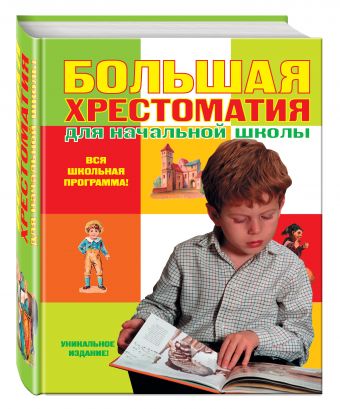 Большая хрестоматия для начальной школы. 4-е изд., исправленное и дополненное Большая хрестоматия для начальной школы. 4-е изд., исправленное и дополненное Галь Н., Чуковский К.И., Пермяк Е.А.